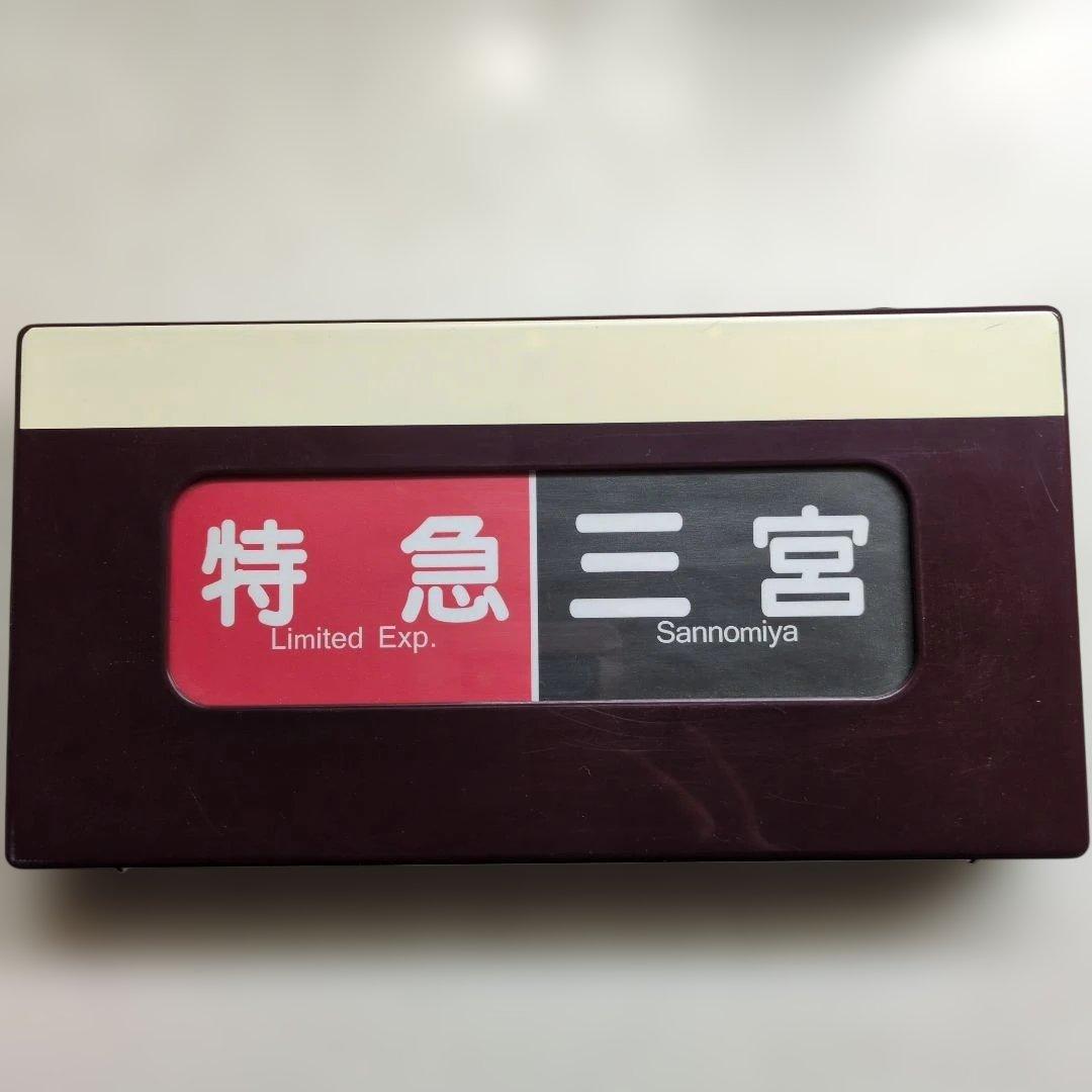 ★激レア★通販限定廃盤品 電動式阪急電車側面方向幕 神戸線版25コマ写真２枚付き