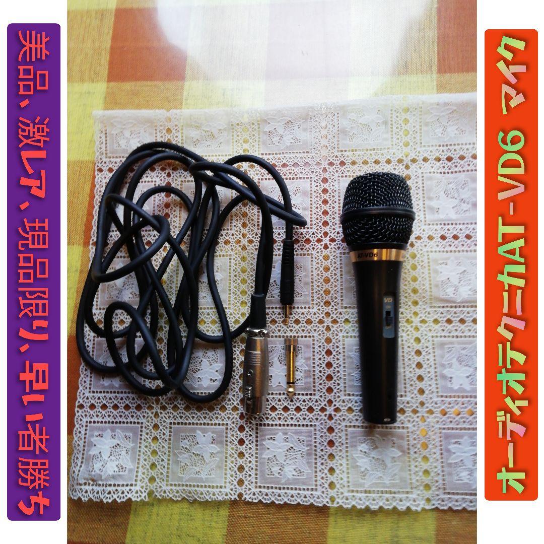 オーディオテクニカAT-VD6マイクロホン、美品、激レア、現品限り、箱付き!