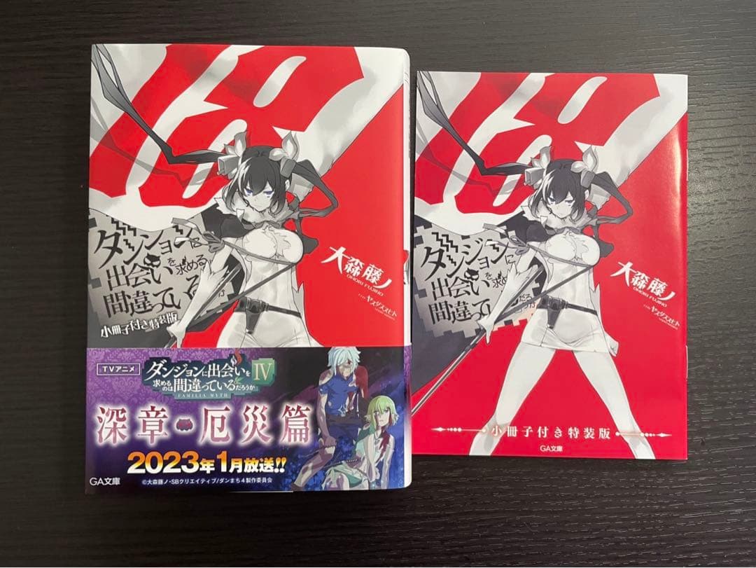 【限定版あり】ダンまち 1-20 全巻セット