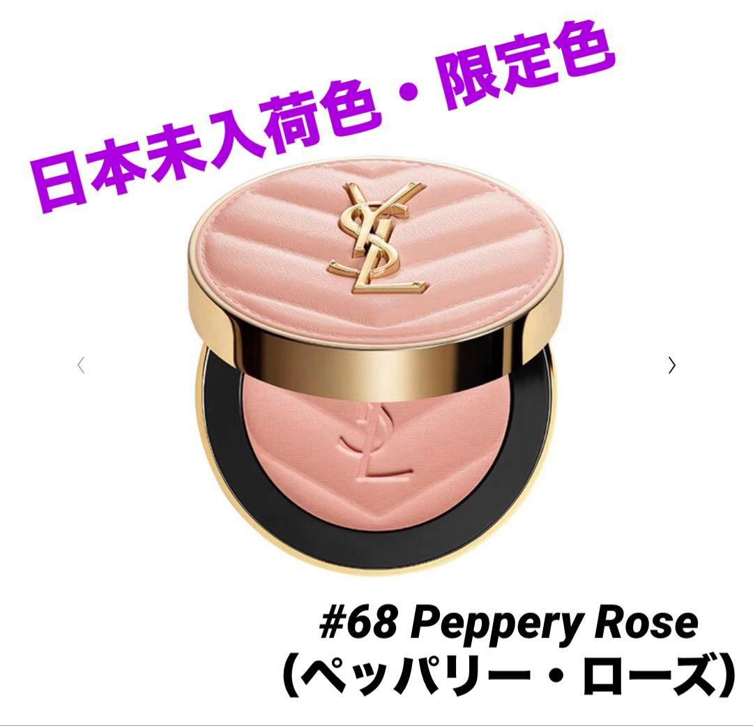 イヴサンローラン　メイクミーブラッシュパウダーチーク 68番　日本未入荷限定色