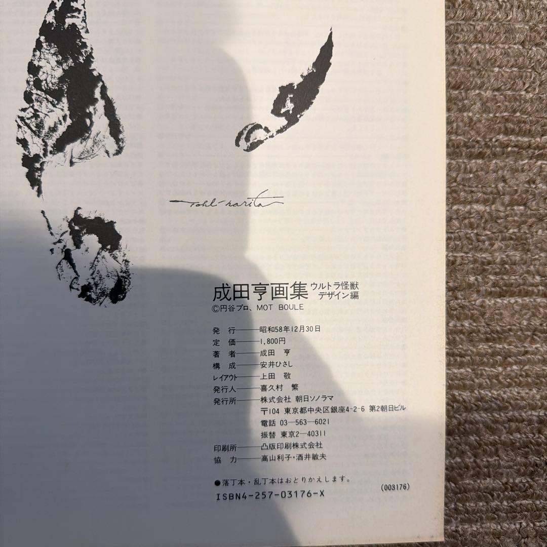 成田亨作品集及び画集セットウルトラマン・怪獣