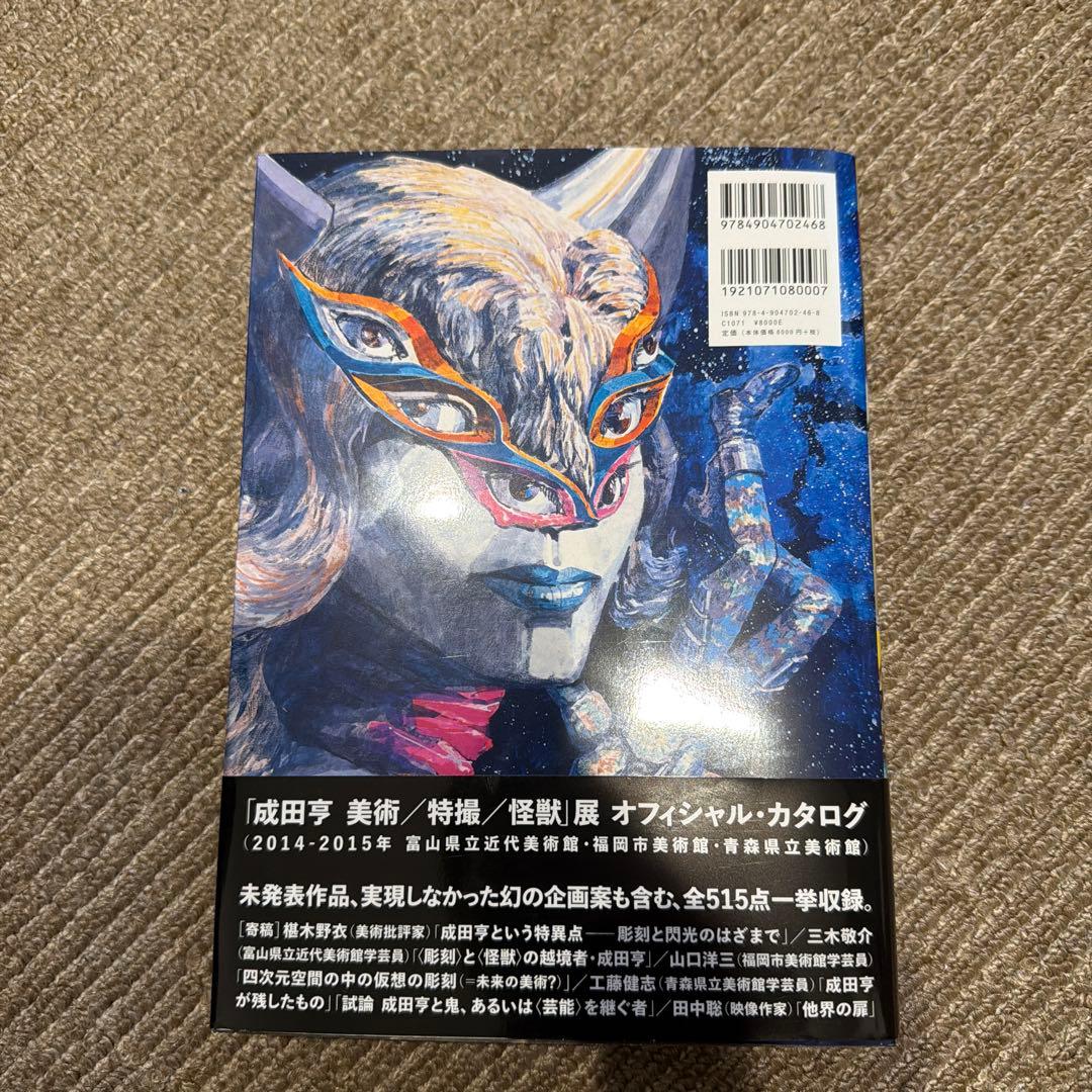 成田亨作品集及び画集セットウルトラマン・怪獣
