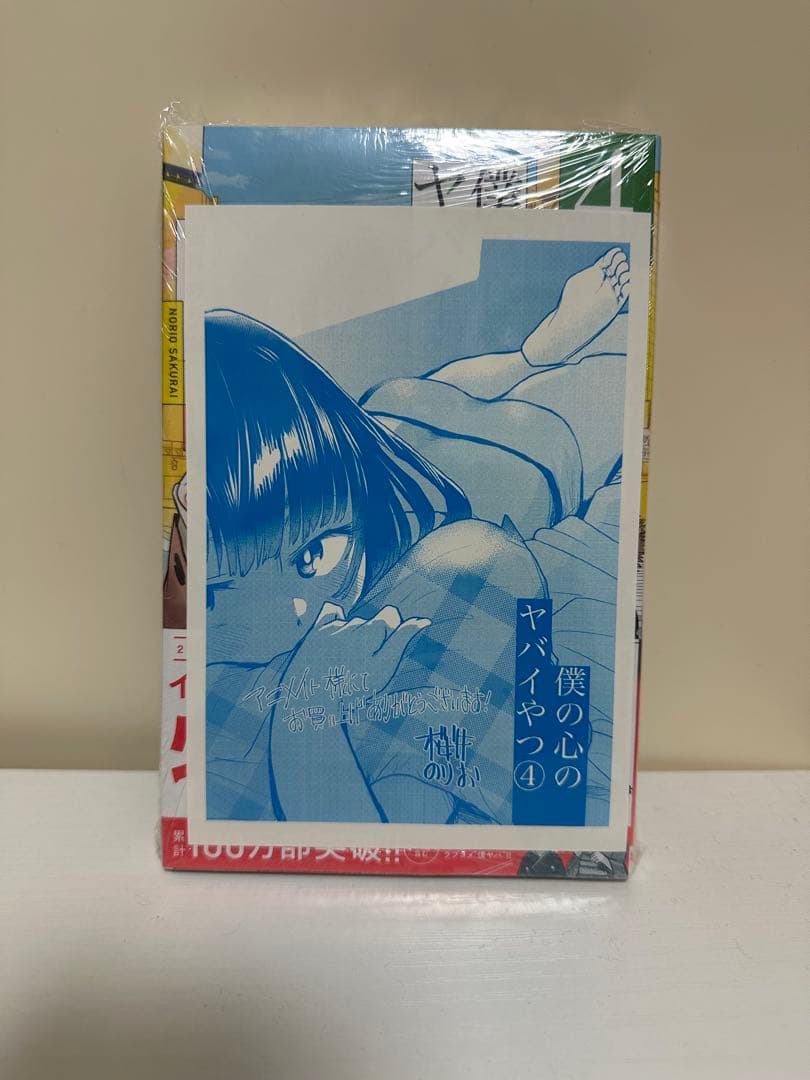 僕の心のヤバイやつ 4巻 特装版　新品未開封