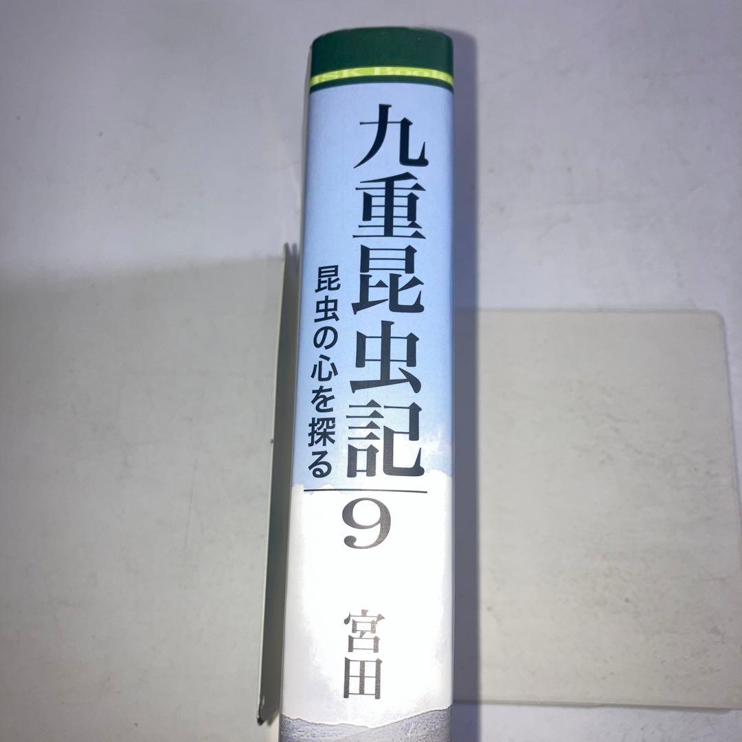 九重昆虫記 昆虫の心を探る 第9巻