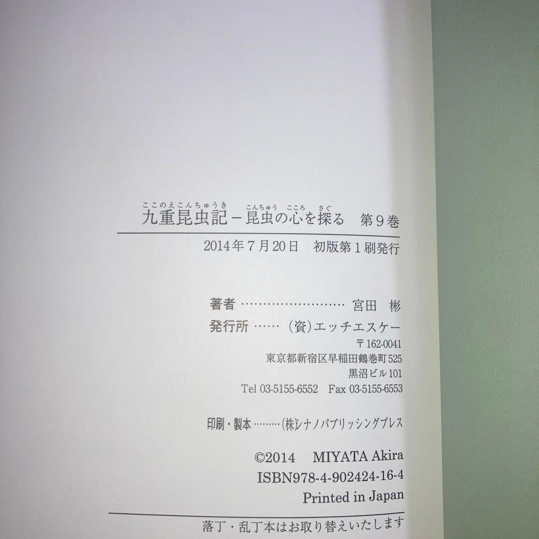 九重昆虫記 昆虫の心を探る 第9巻
