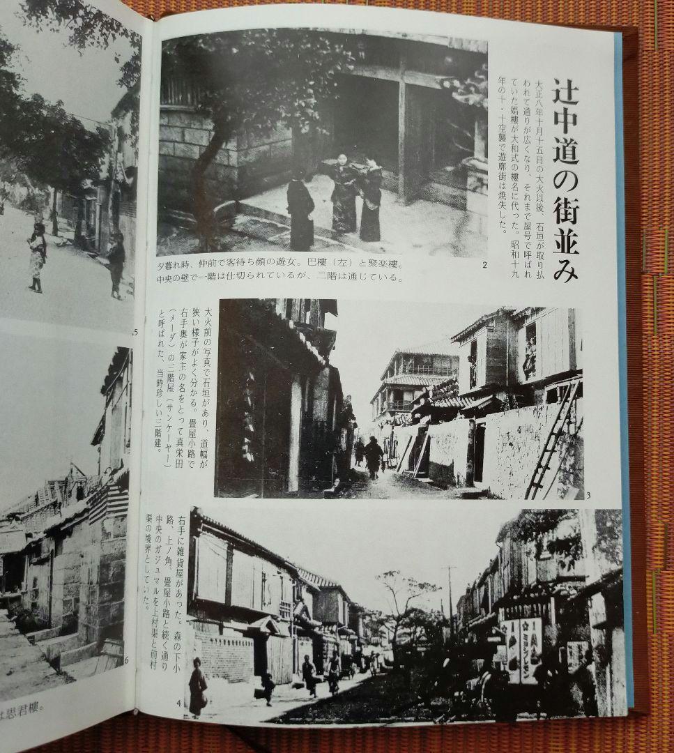 古本◆沖縄の遊廓 -新聞資料集成- 辻・仲島・渡地・各地の料理屋(魚屋)事情