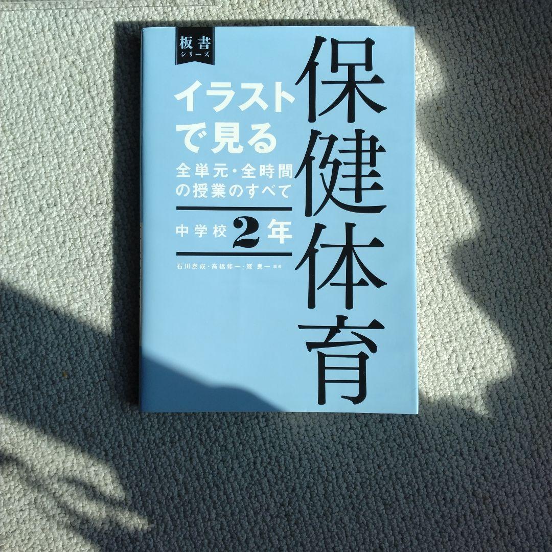 保健体育 教科書 1年 2年 3年セット　➕️おまけ