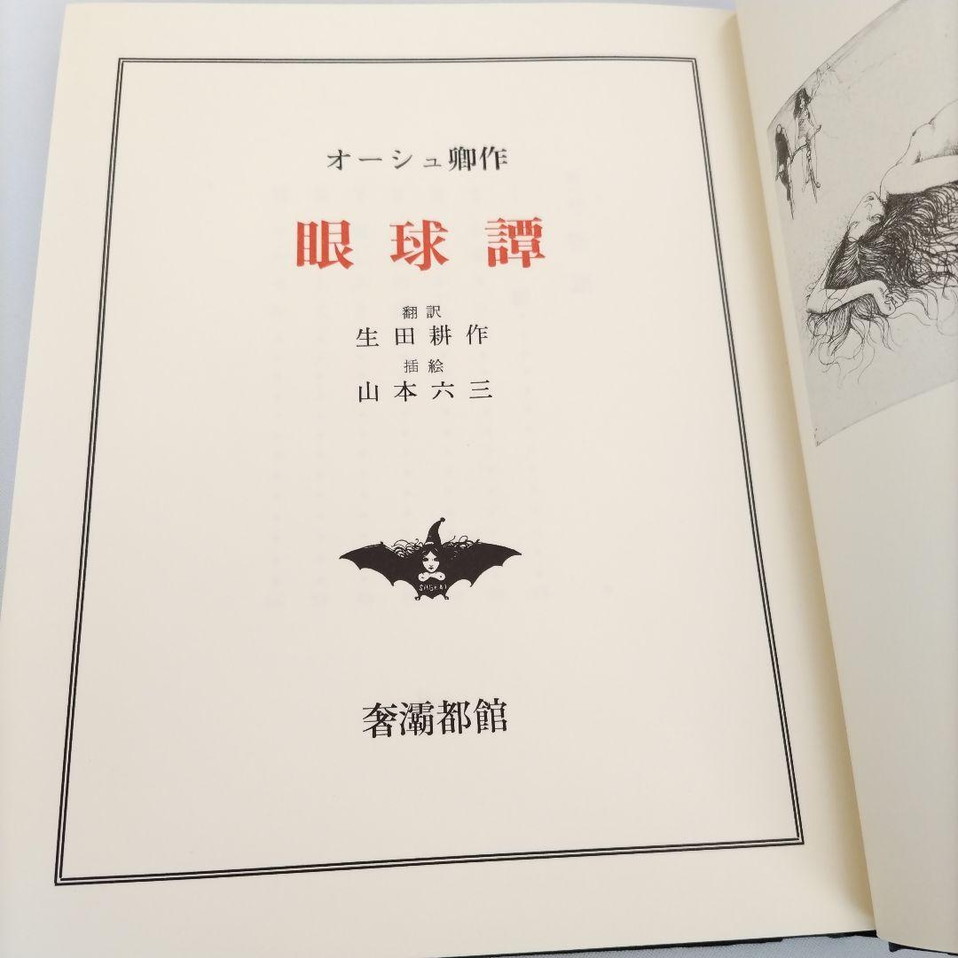 【匿名配送】眼球譚 バタイユ 山本六三 奢灞都館