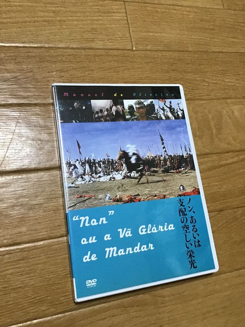 ノン、あるいは支配の空しい栄光 マノエル・ド・オリヴェイラ監督 DVD