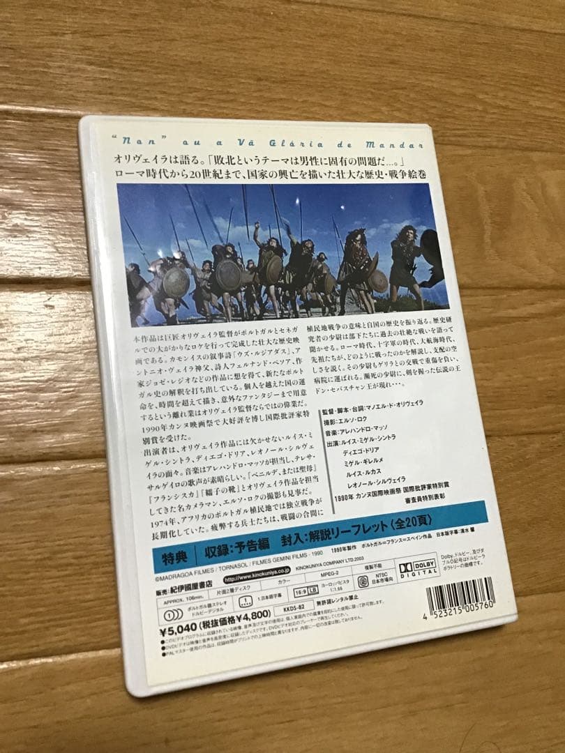 ノン、あるいは支配の空しい栄光 マノエル・ド・オリヴェイラ監督 DVD