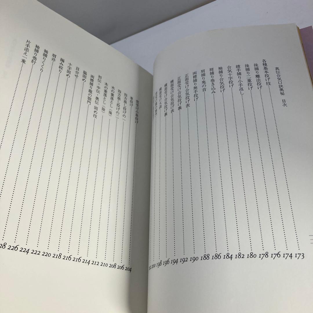 真伝 合気口訣奥秘 大宮司朗 古神道 合気道 柔術 古武術 秘伝書 研究書