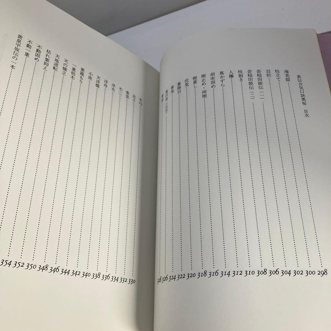 真伝 合気口訣奥秘 大宮司朗 古神道 合気道 柔術 古武術 秘伝書 研究書