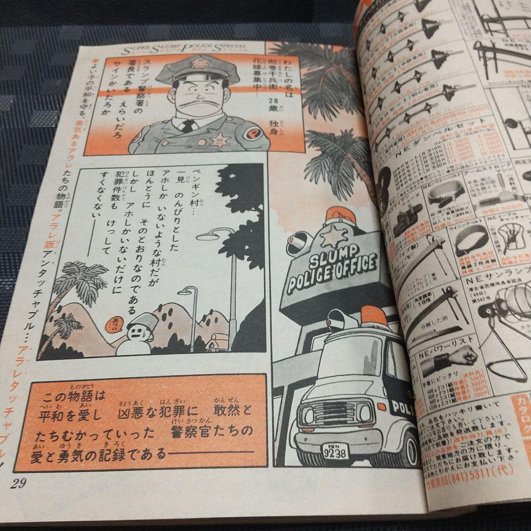 週刊少年ジャンプ 1981年6号※ひのまる劇場 巻頭カラー※Dr.スランプ 2色