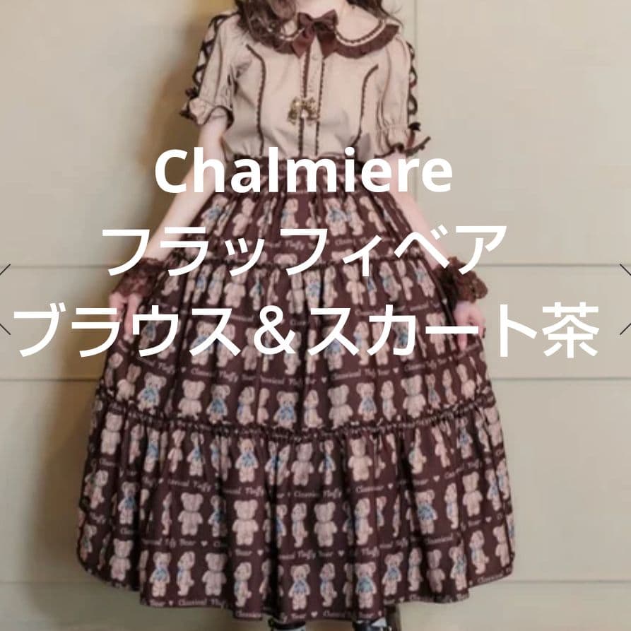 Chalmiere フラッフィベア ブラウス茶＆スカート茶 くま ロリータ