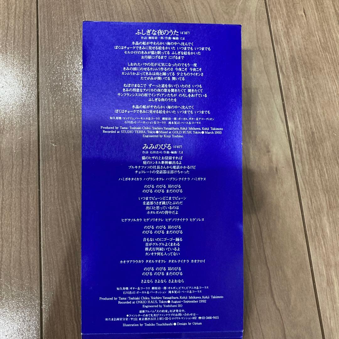 たま　ふしぎな夜のうた　シングルCD
