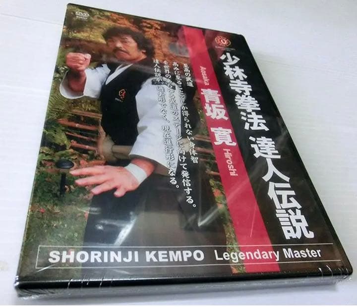 ★新品 DVD 2本セット 少林寺拳法 青坂 寛 伝説 達人 青坂 寛 少林寺