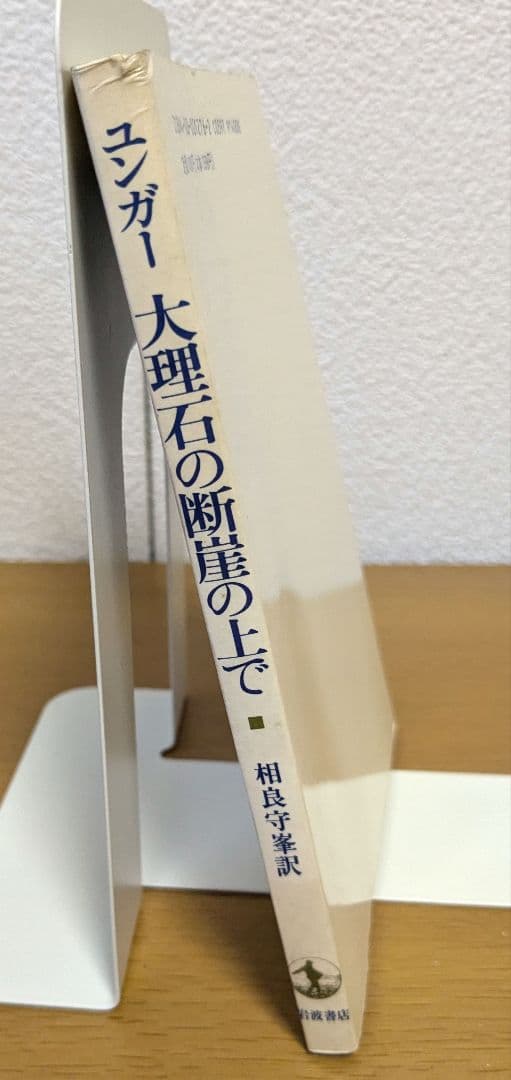 大理石の断崖の上で　エルンスト・ユンガー