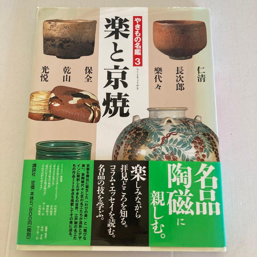 【やきもの名鑑】窯変と焼締陶、桃山の茶陶、楽と京焼、色絵磁器、朝鮮の陶磁、中国