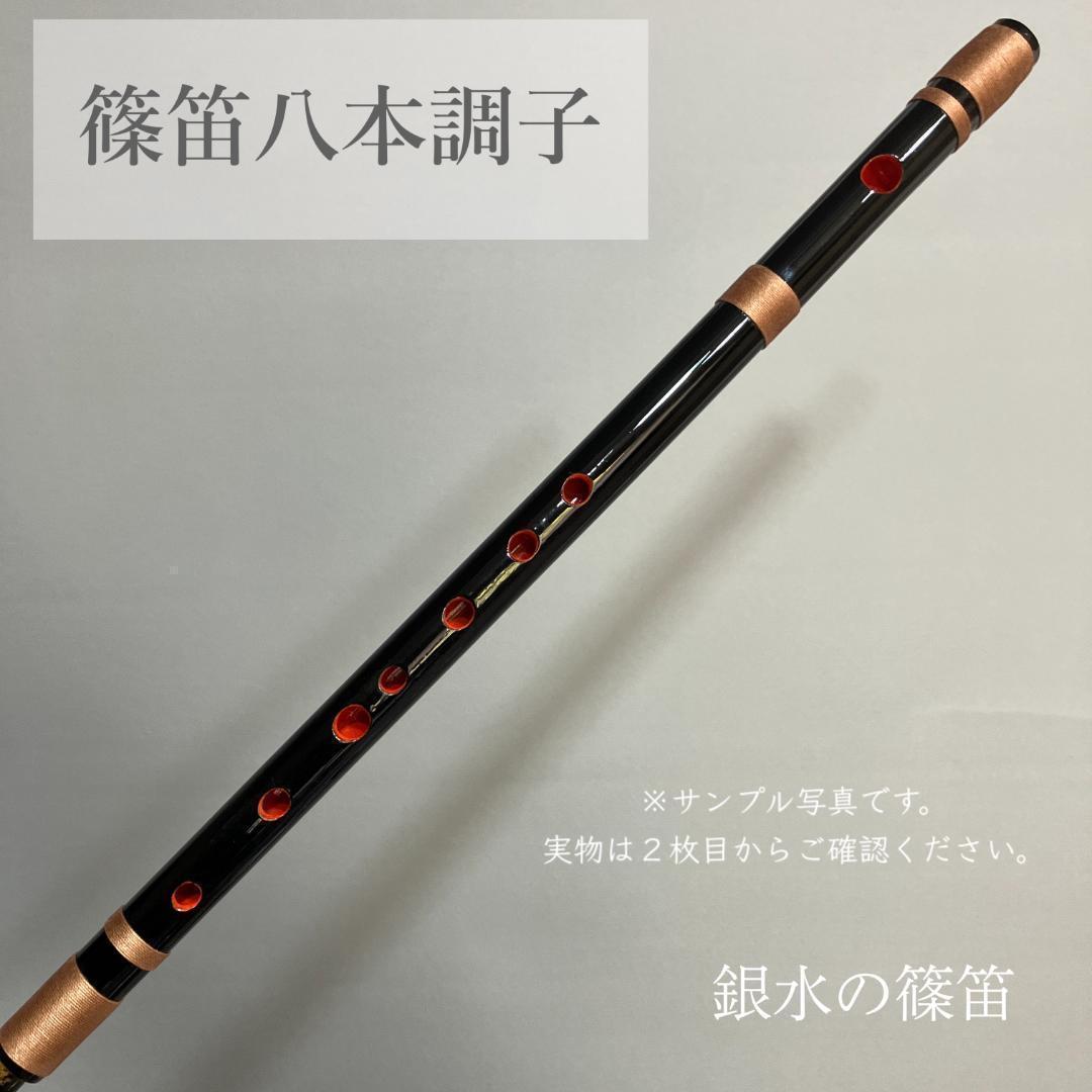 篠笛八本調子 C管 CMR8-245 唄物　ドレミ調　天地糸巻 西洋音階 竹笛
