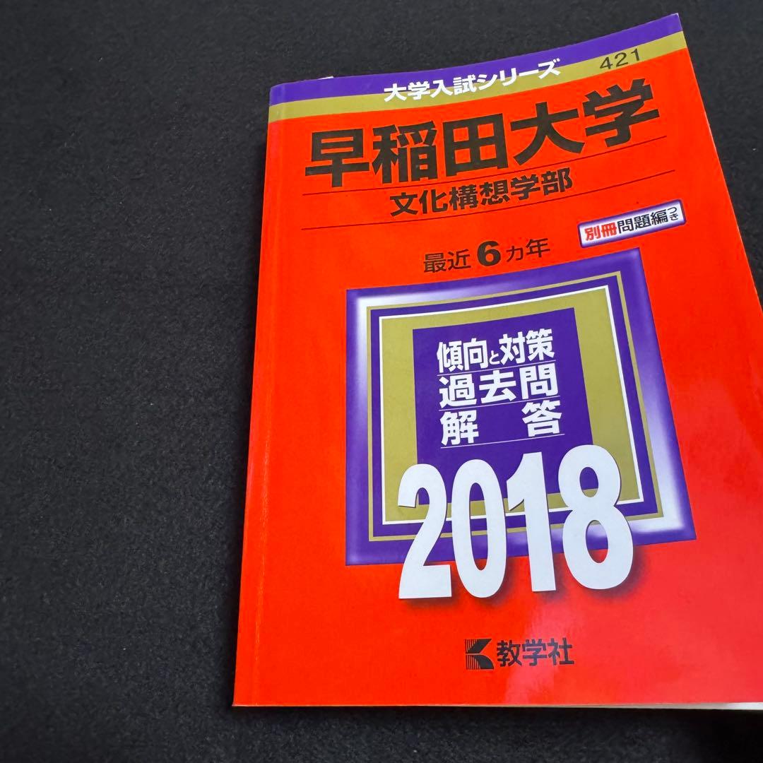 早稲田大学　文化構想学部　赤本　2007年～2022年　16年分