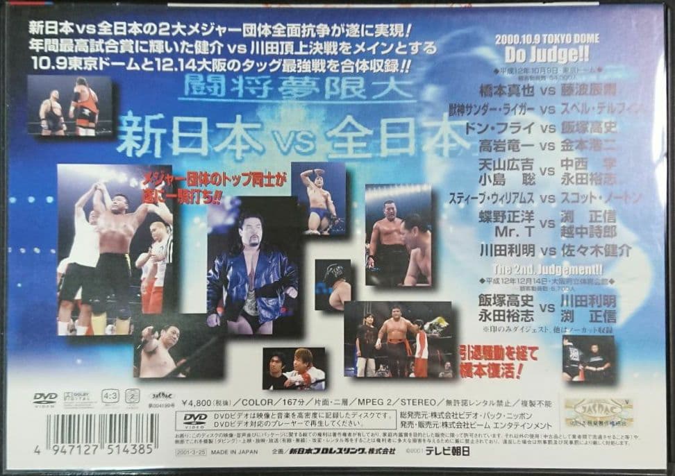 【激レア・稀少】 DVD 新日本 vs 全日本 全面抗争 VOL.1
