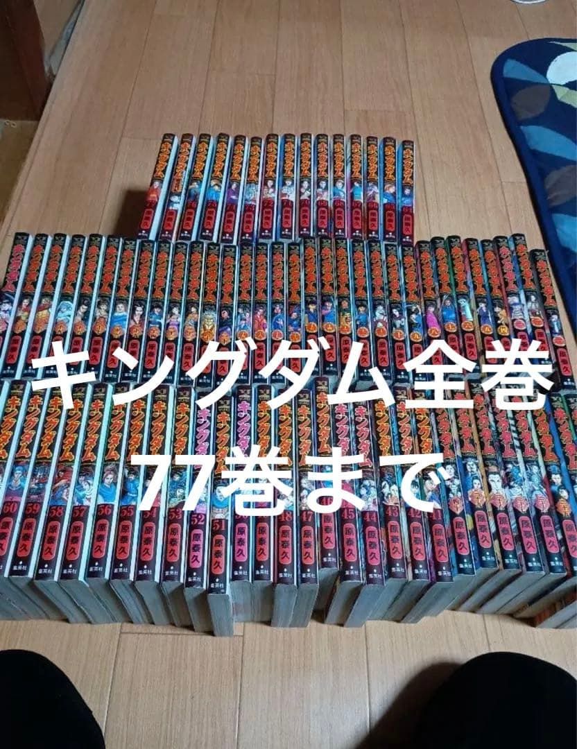 キングダム全巻 セット 77巻まで