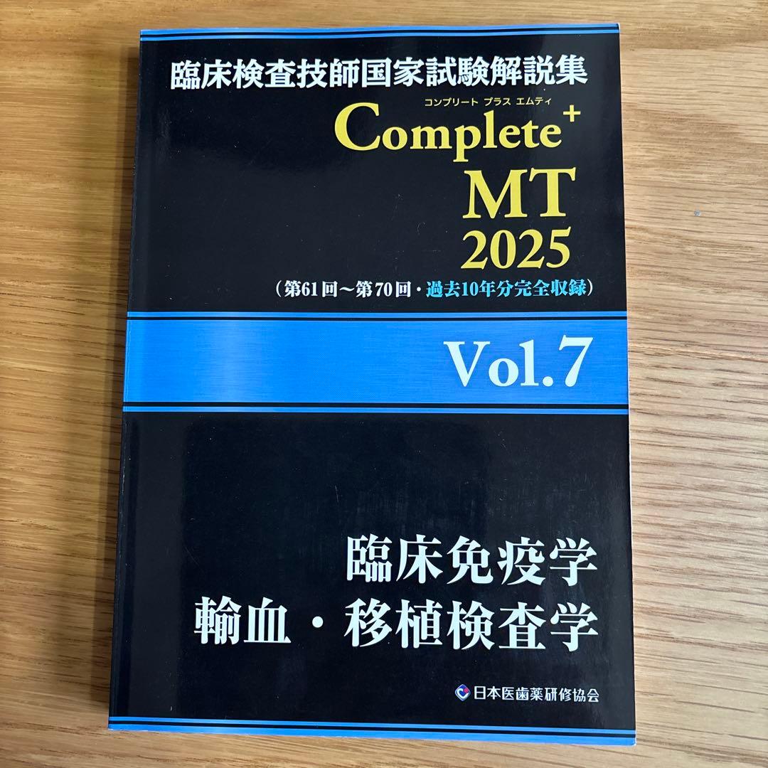 黒本　臨床検査技師国家試験解説集 CompleteMT 2025 全8巻セット