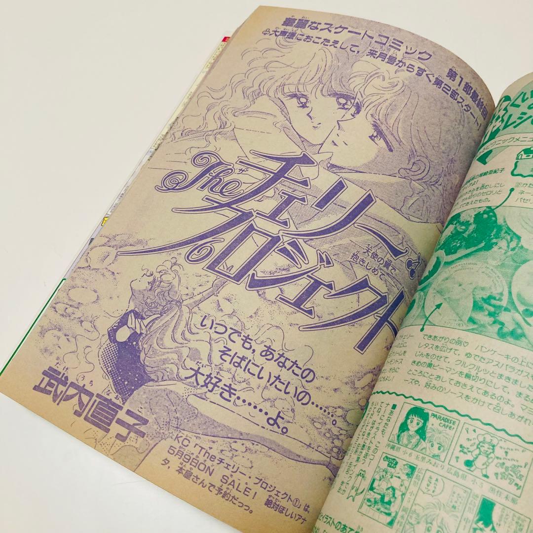 美品✳️少女漫画『なかよし 1991年6月号』表紙:八木ちあき「リトル行進曲」