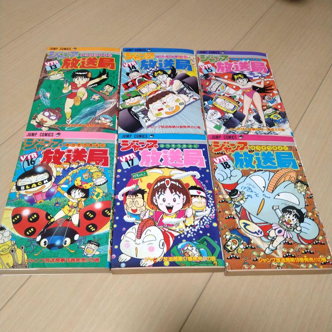 ジャンプ放送局 全２４巻中２３冊 希少