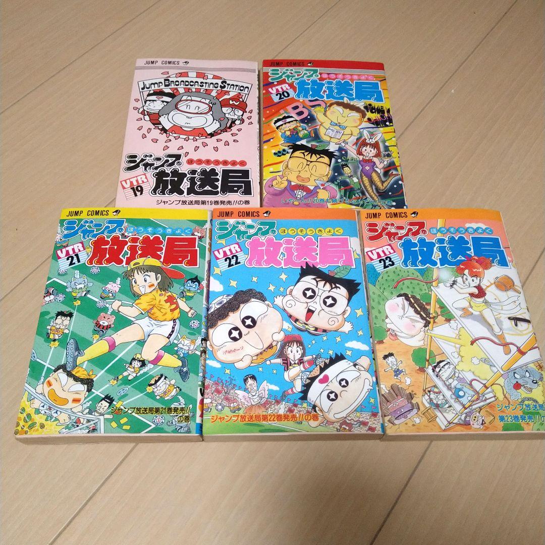 ジャンプ放送局 全２４巻中２３冊 希少