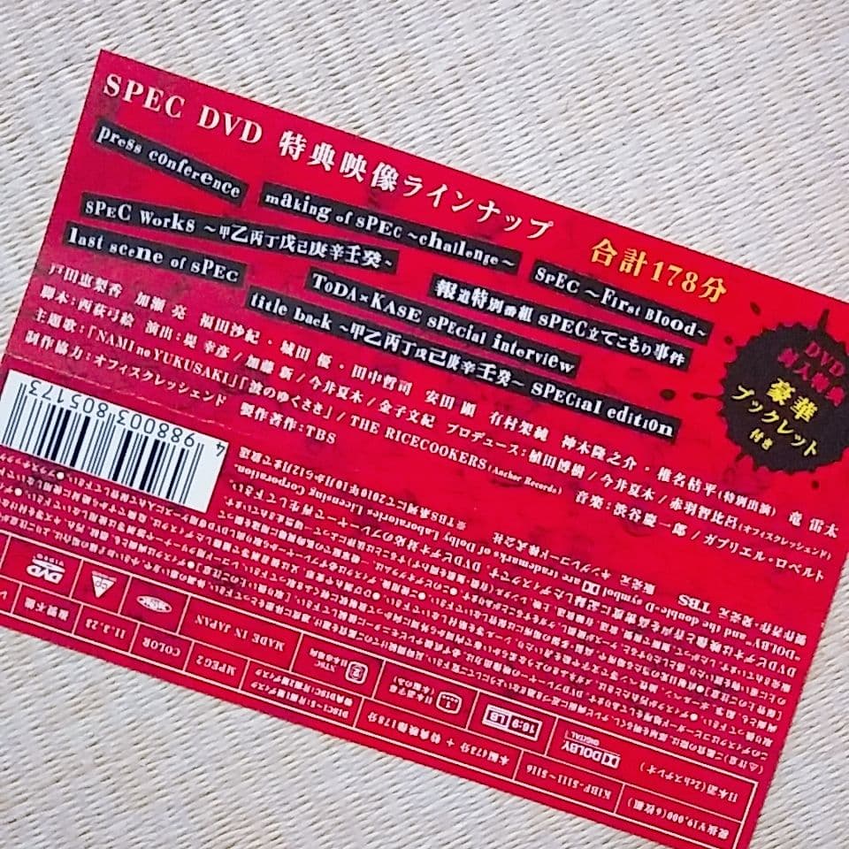 SPEC 警視庁公安部公安第五課 未詳事件特別対策係事件簿6枚組 結爻ノ篇3枚組