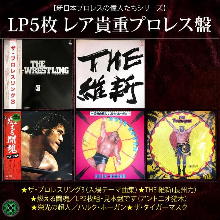LP5枚セット 新日本プロレス アントニオ猪木 長州力 ホーガン タイガーマスク