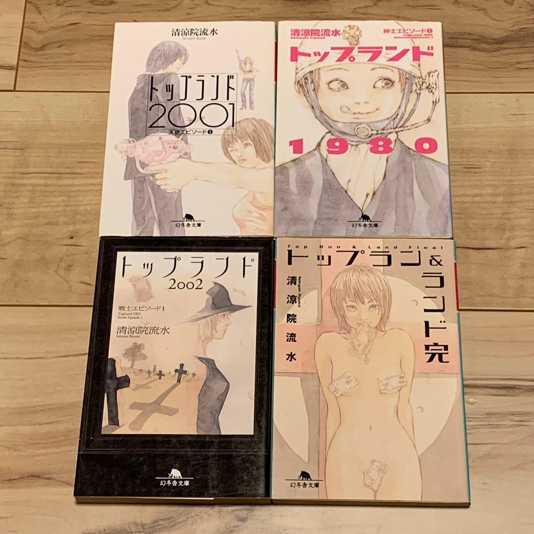 ほぼ初版set清涼院流水トップラン&ランドシリーズ田島昭宇SHO-UTAJIMA