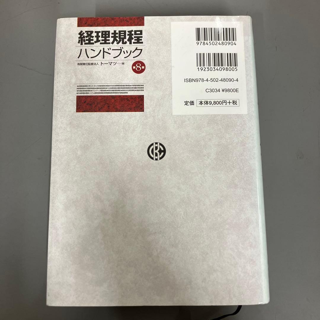 【中古本】経理規程ハンドブック