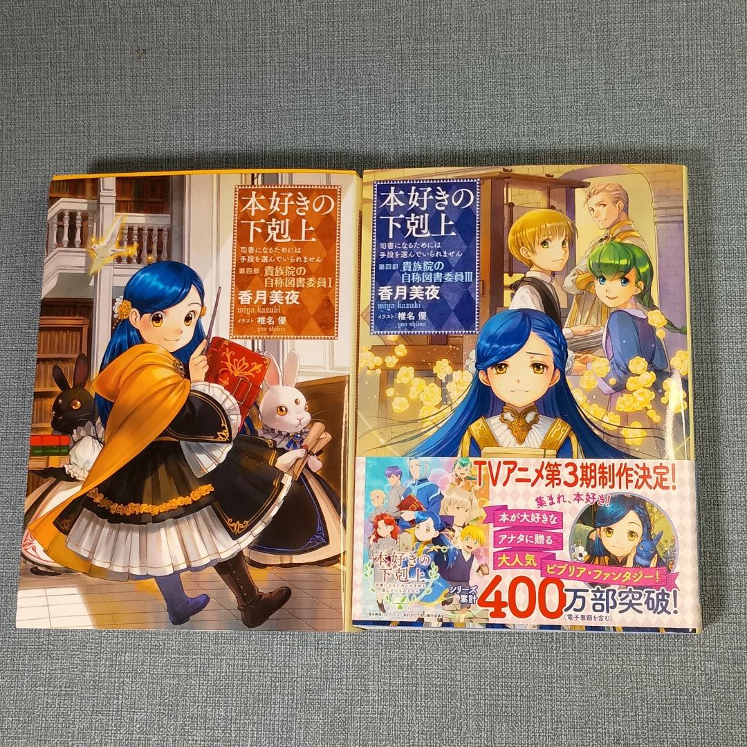 ■本好きの下剋上 司書になるためには手段を選んでいられません 第4部全9巻