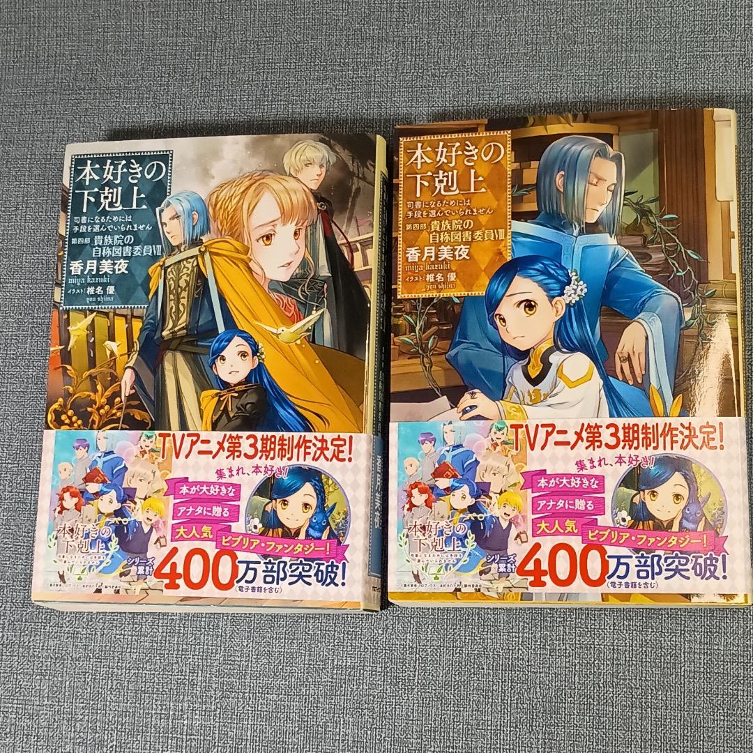 ■本好きの下剋上 司書になるためには手段を選んでいられません 第4部全9巻