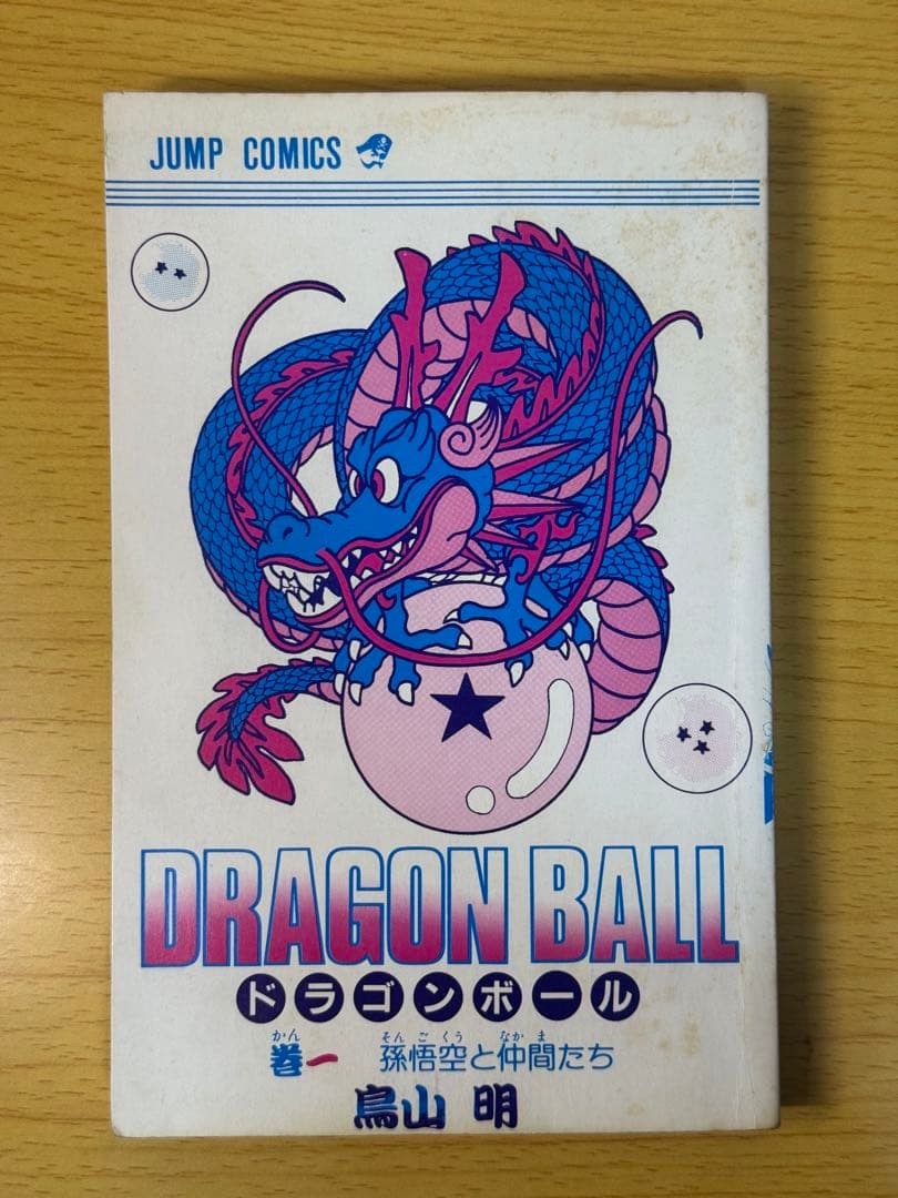 初版 1巻 ドラゴンボール 1985年第1刷発行 初版 希少品