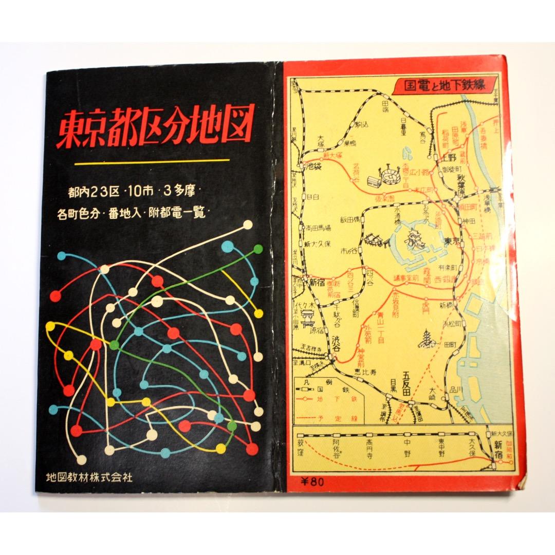 東京都区分地図　日本地図株式会社　古地図　貴重
