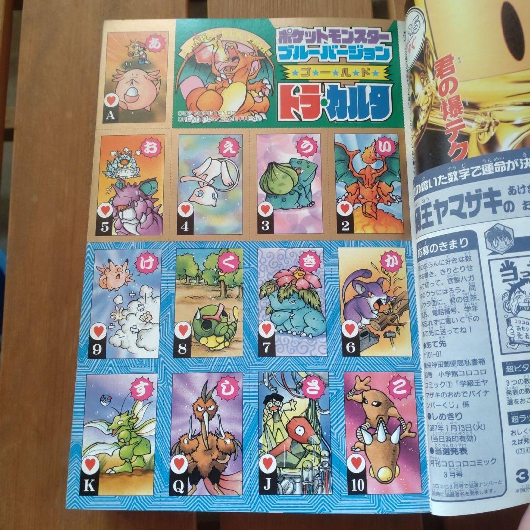 コロコロコミック 1997年1月号 ポケモントラ・カルタ　ブルーバージョン