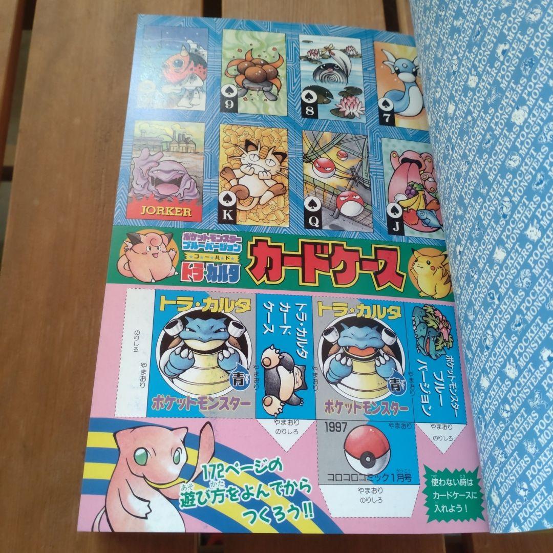 コロコロコミック 1997年1月号 ポケモントラ・カルタ　ブルーバージョン