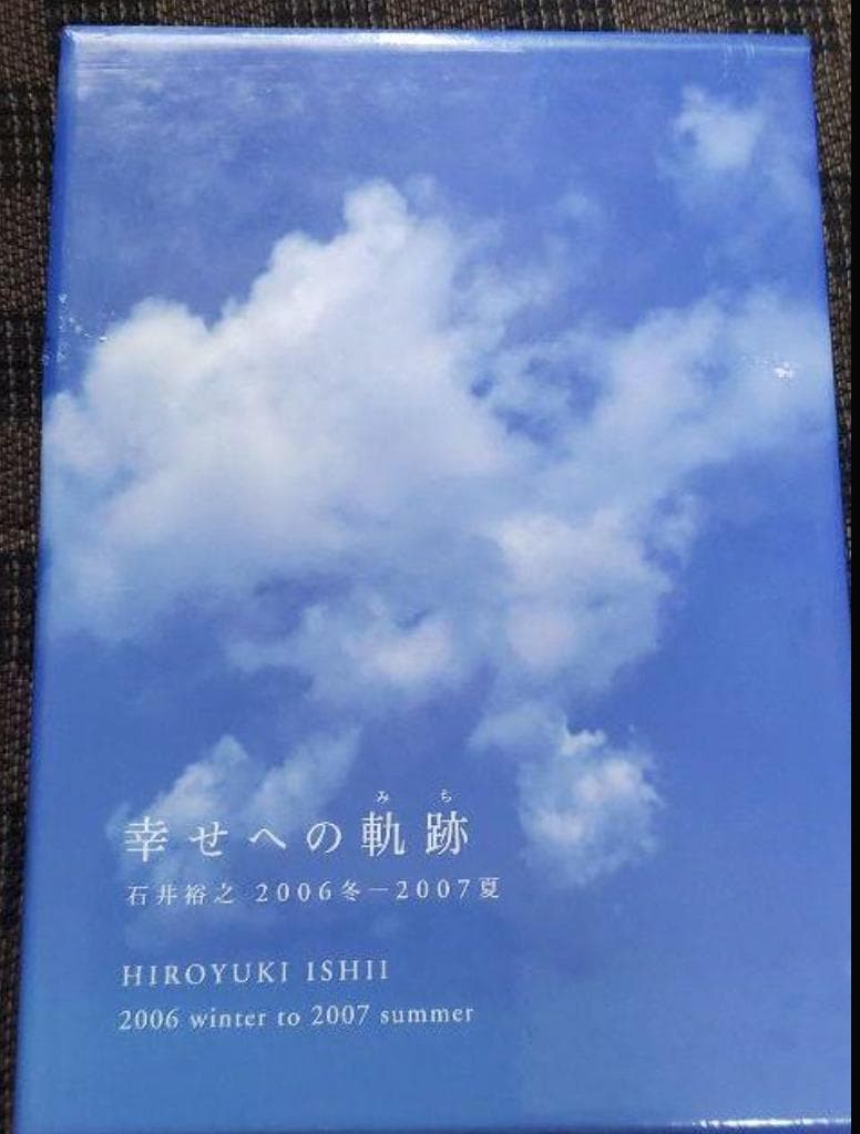 石井裕之 幸せへの軌跡 DVD CDセット