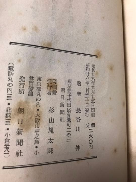 長谷川伸　ある市井の徒　初版