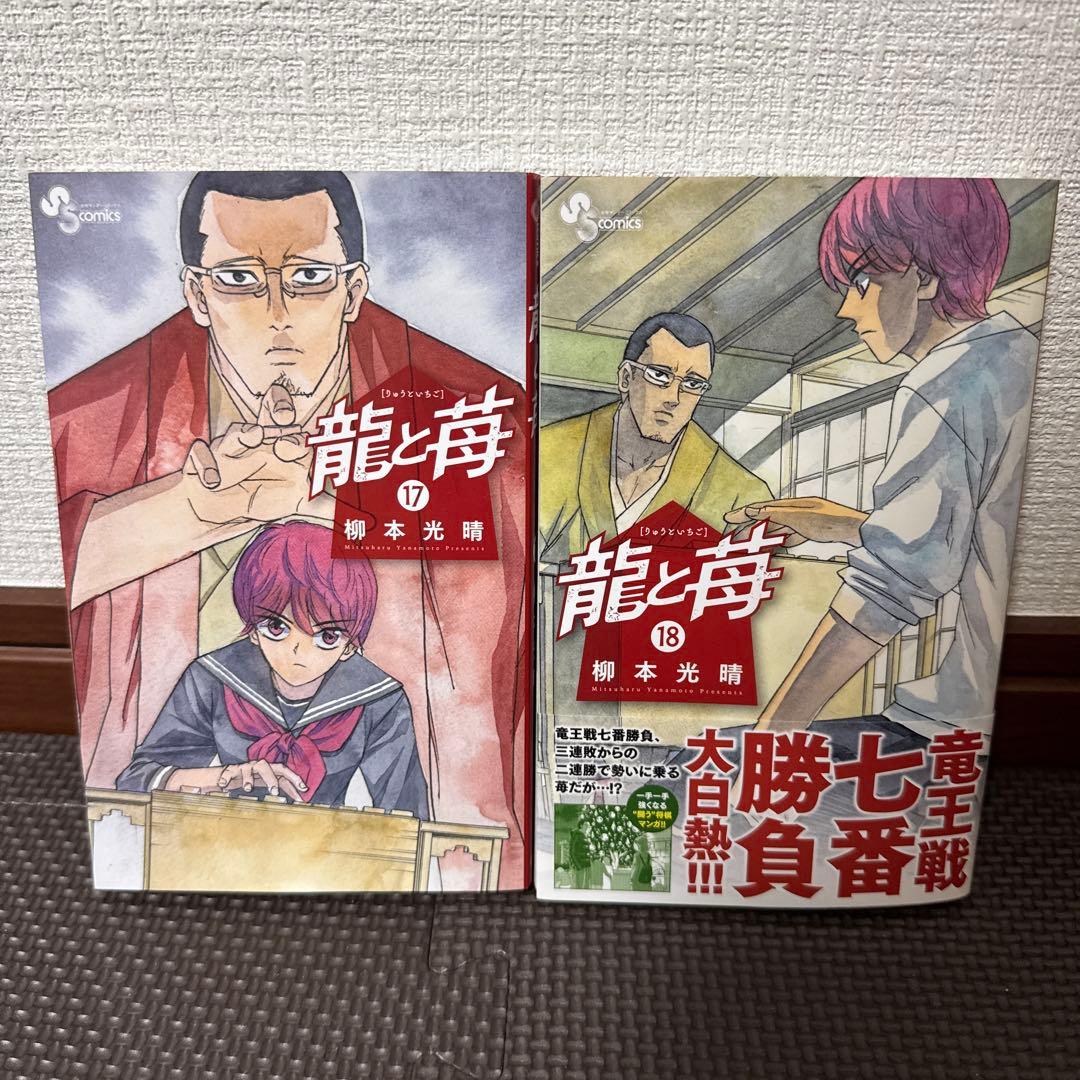 龍と苺　20巻セット