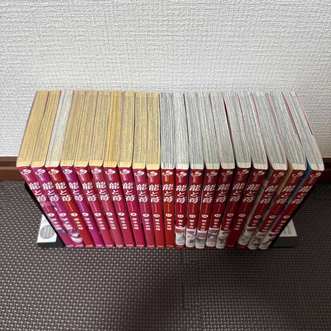 龍と苺　20巻セット