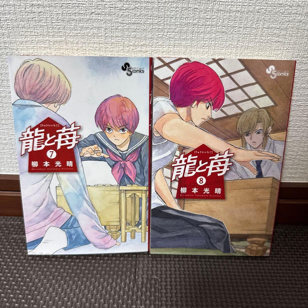 龍と苺　20巻セット