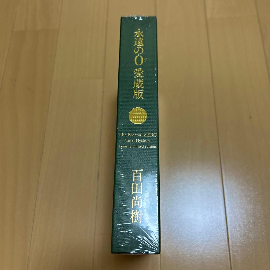永遠の0愛蔵版　百田尚樹 　百田塾　限定特装本