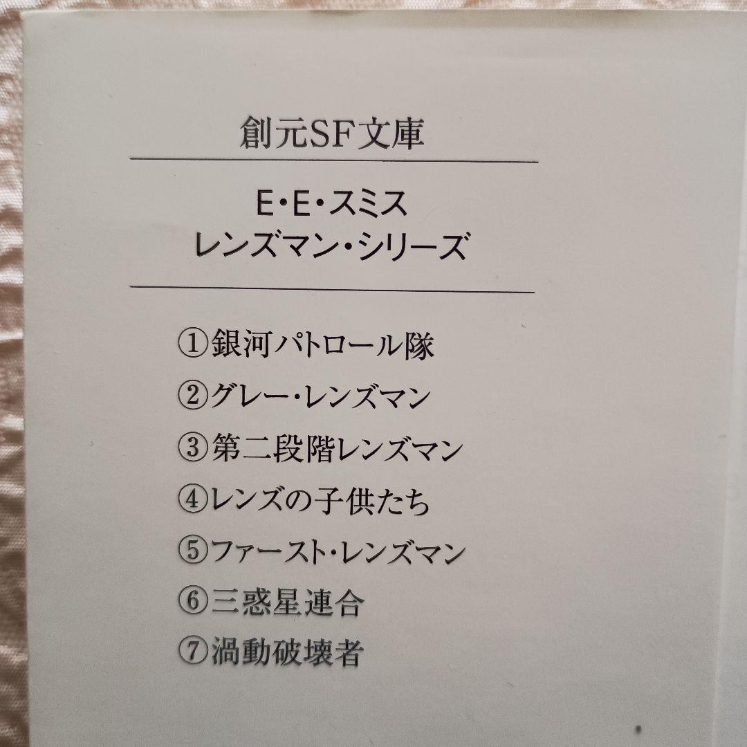 レンズマン・シリーズ　全7巻　新訳版　Ｅ・Ｅ・スミス　渦動破壊者迄