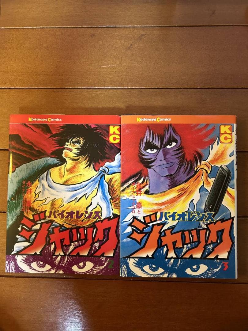 バイオレンスジャック　連載再現版　１〜3巻セット　永井豪