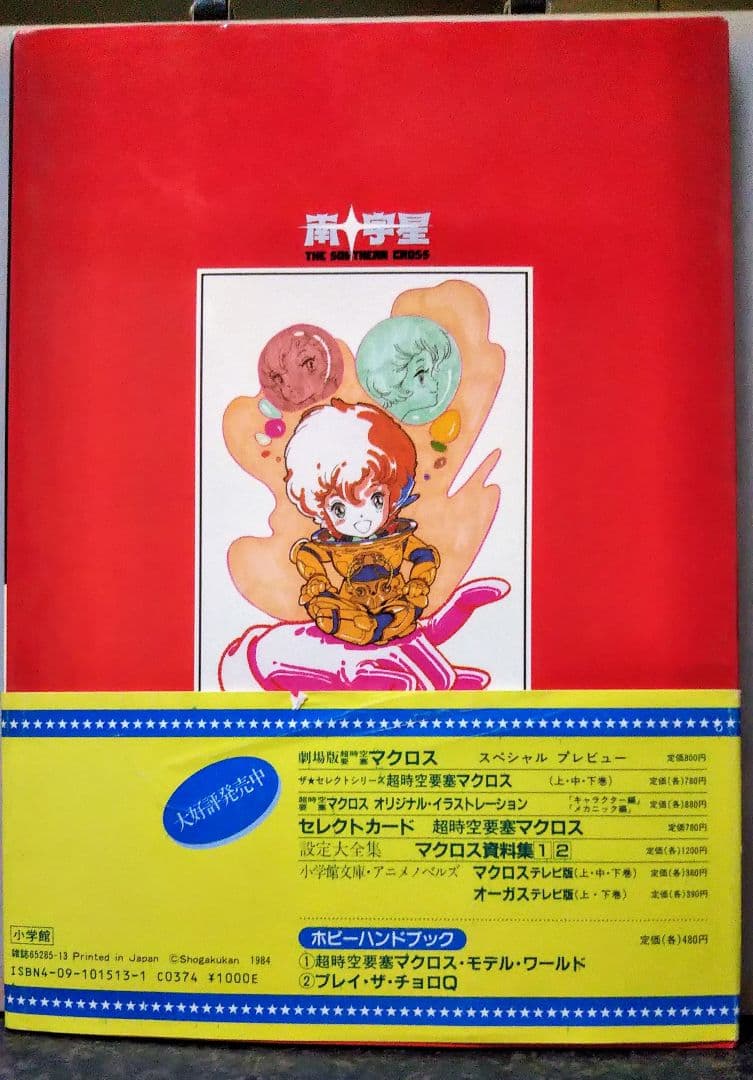 超時空騎団サザンクロス スペシャルガイドブック