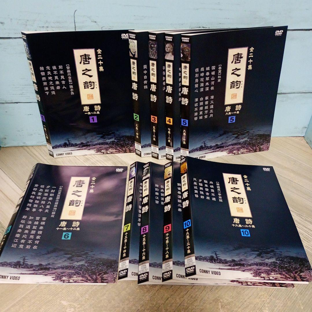 唐之韵 唐詩 DVD 10巻セット